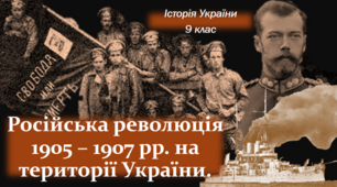 Презентація на тему: "Російська революція 1905 – 1907 рр. на території України."