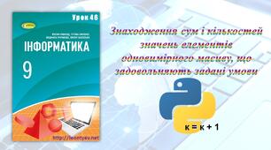 Знаходження сум і кількостей значень елементів одновимірного масиву, що задовольняють задані умови (Python)