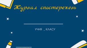 Журнал спостережень асистента вчителя дитини з ООП