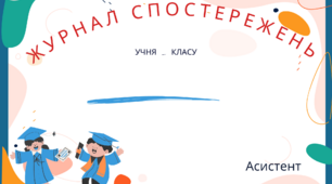 Журнал спостережень асистента вчителя дитини з ООП