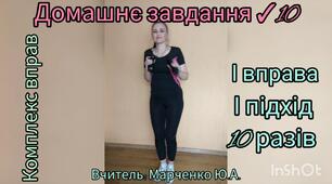 Домашнє завдання ✓10