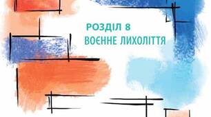 Воєнне лихоліття
