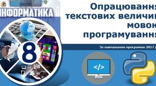 Практичне завдання. Опрацювання текстових величин мовою програмування