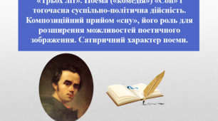 Презентація "Національна проблематика періоду «Трьох літ». Поема («комедія») «Сон» і тогочасна суспільно-політична дійсність. Композиційний прийом «сну», його роль для розширення можливостей поетичного зображення. Сатиричний характер поеми", 9 клас.