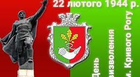 Онлайн-вікторина до 79ї річниці визволення Кривого Рогу
