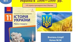 Презентація " Україна в  1994—1999  рр."