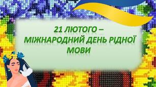 Урок - квест "Я люблю рідну мову"