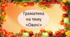 Граматика з лексичної теми "Овочі"