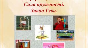 Презентація "Деформація тіла. Сила пружності. Закон Гука."