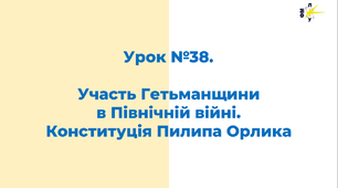 Участь Гетьманщини  в Північній війні.  «Конституція» Пилипа Орлика
