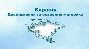 Презентація з географії 7 клас. "Євразія. Дослідження та освоєння материка"