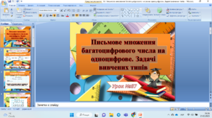 Письмове множення багатоцифрового числа на одноцифрове. Задачі вивчених типів