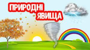Самостійна робота  "Явища природи"