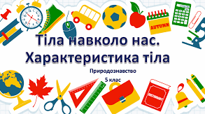 Самостійна робота  "Тіла навколо нас. Характеристики тіла, їх вимірювання"