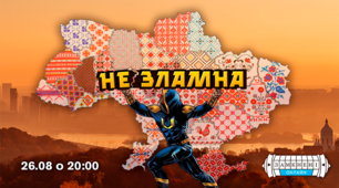 Презентація на тему "24 лютого 2023 - 365 днів незламності"