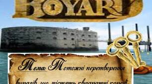 Інтелектуальна гра «Ключі від форту Буаярт. Тотожні перетворення виразів, що містять квадратні корені»