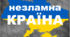 Презентація "Незламна КРАЇНА" (до третьої річниці незламності України)