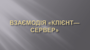 Взаємодія «клієнт—сервер»