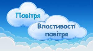 Самостійна робота "Повітря.  Властивості повітря"