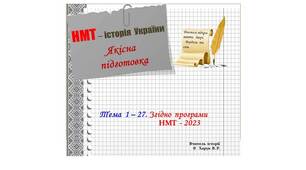 Підготовка  до  НМТ - 2024.  Матеріали  з  історії  України.