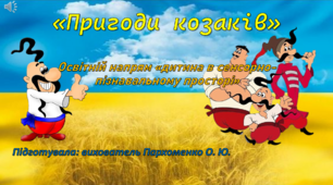 Конспект "Пригоди козаків" (ОН Дитина в сенсорно-пізнавальному просторі)