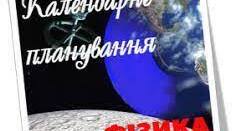 Календарний план  індивідуальних занять з фізики у 9 класі