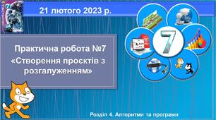 Презентація "Практична робота №7_Створення проєктів з розгалуженням"_7 клас