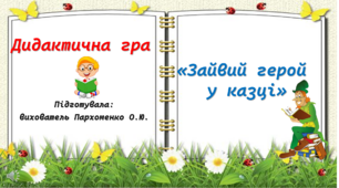Презентація "Зайвий герой у казці" (ОН "Дитина в соціумі")