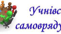 Пам'ятка "Правила учнівського самоврядування"