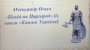 Презентація до уроку "Олександр Олесь. "Похід на Царгород" (із книги "Княжа Україна")"