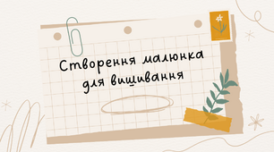 Презентація на тему "Створення малюнка для вишивання"