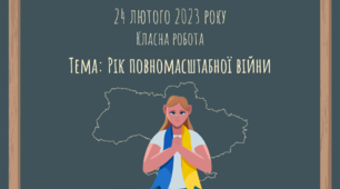 Як і про що говорити з учнями на уроках 24 лютого