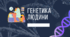Презентація на тему "Генетика людини" 10 клас