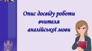 Презентація "Опис досвіду роботи вчителя англійської мови"