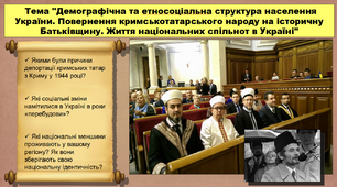 Демографічна та етносоціальна структура населення України. Повернення кримськотатарського народу на історичну Батьківщину. Життя національних спільнот в Україні. 11 клас. Історія України.