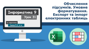 Проміжні підсумки. Умовне форматування. Імпорт та експорт електронних таблиць.