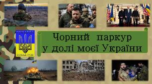 Чорний паркур у долі моєї України