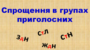 Спрощення в групах приголосних