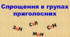 Спрощення в групах приголосних