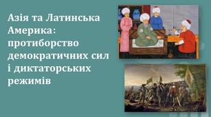 Практичне заняття «Азія та Латинська Америка: протиборство демократичних сил і диктаторських режимів»