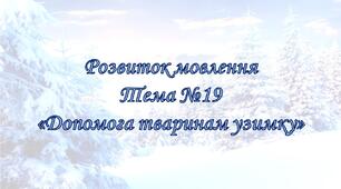 Презентація з Розвитку мовлення на тему «Допомога тваринам узимку»
