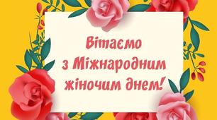 СЦЕНАРІЙ ДЛЯ ВІДЕО З ПРИВІТАННЯМИ ДО МІЖНАРОДНОГО ЖІНОЧОГО ДНЯ