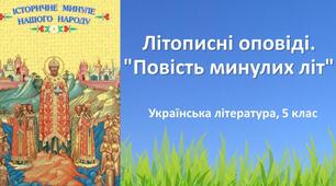Історичне минуле нашого народу. "Повість минулих літ"