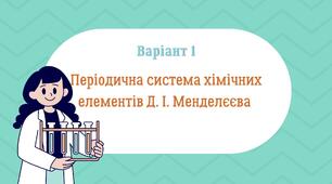 Періодична система хімічних елементів Д.І. Менделєєва Варіант1