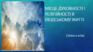 Місце духовності і релігійності в людському житті