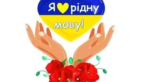Міжнародний  день рідної мови