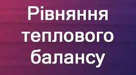 Матеріали до уроку ,,Рівняння теплового балансу“