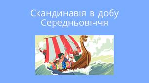 Скандинавія у добу Середньовіччя