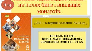 Презентація "Міжнародні відносини: на полях битв і в палацах монархів"
