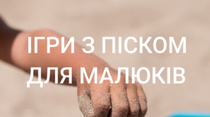 Ігри з піском для малюків